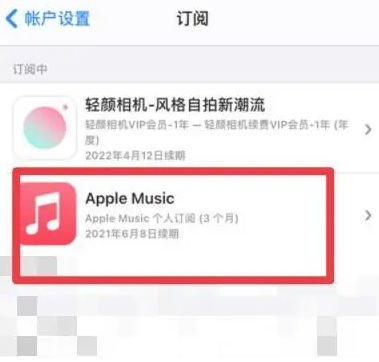 牧野apple维修店分享Apple Music怎么取消自动收费