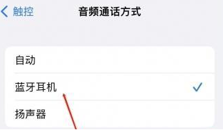 牧野苹果蓝牙维修店分享iPhone设置蓝牙设备接听电话方法