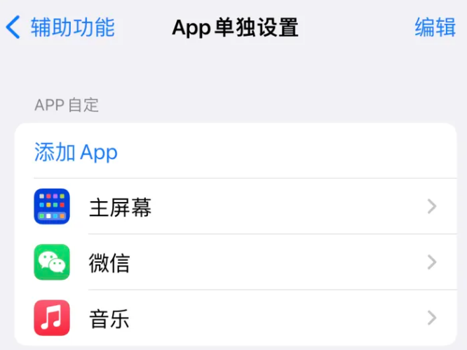 牧野苹果14服务点分享iPhone14如何单独设置App 