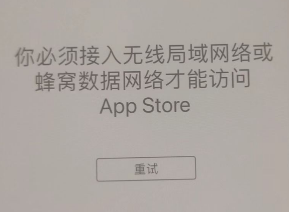 牧野苹果服务网点分享无法在 iPhone 上打开 App Store 怎么办 