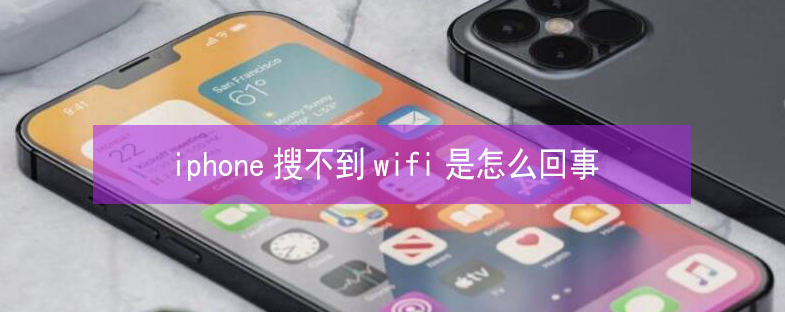 牧野苹果13维修分享iPhone13搜索不到wifi怎么办 